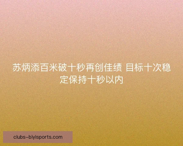 苏炳添百米破十秒再创佳绩 目标十次稳定保持十秒以内