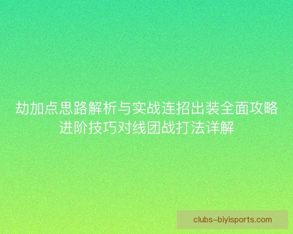 劫加点思路解析与实战连招出装全面攻略进阶技巧对线团战打法详解