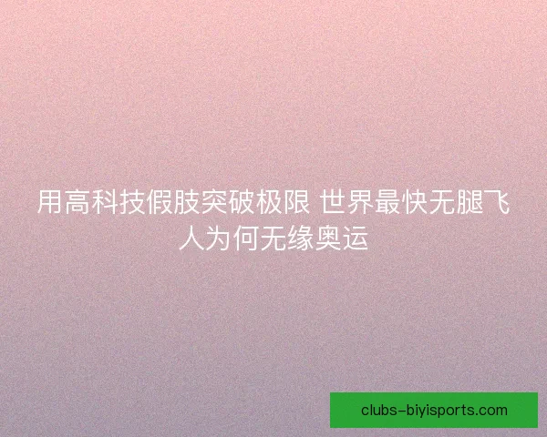 用高科技假肢突破极限 世界最快无腿飞人为何无缘奥运 用高科技假肢突破极限 世界最快无腿飞人为何无缘奥运